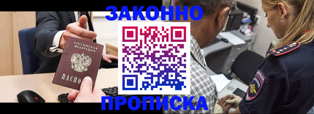 прописка законно в Цимлянске